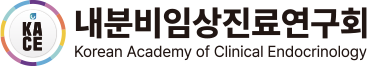 내분비임상진료연구회 Korean Association of Clinical Endocrinology